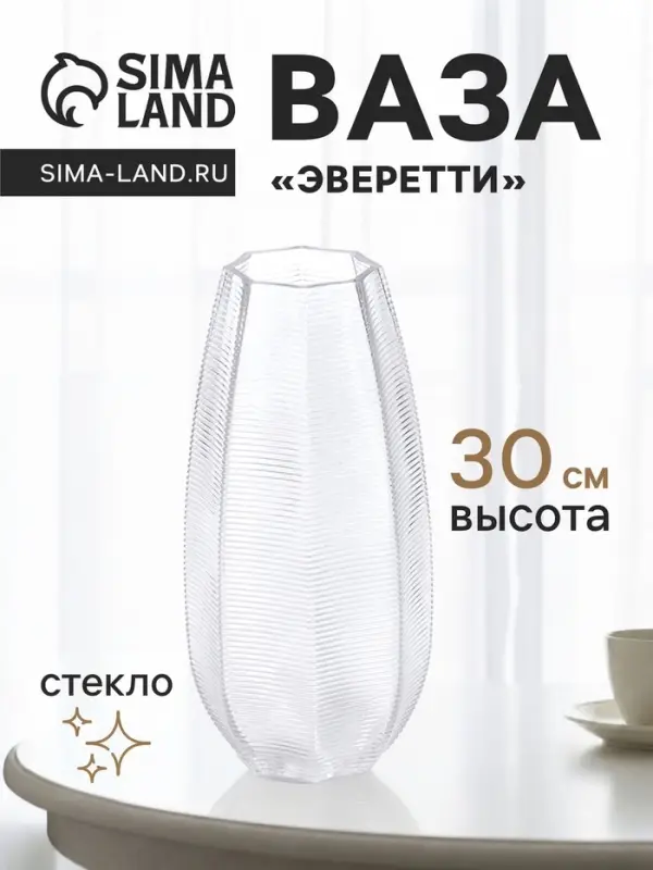 Ваза для цветов &laquo;Эверетти&raquo;, 30&times;13 см, стекло, прозрачная
