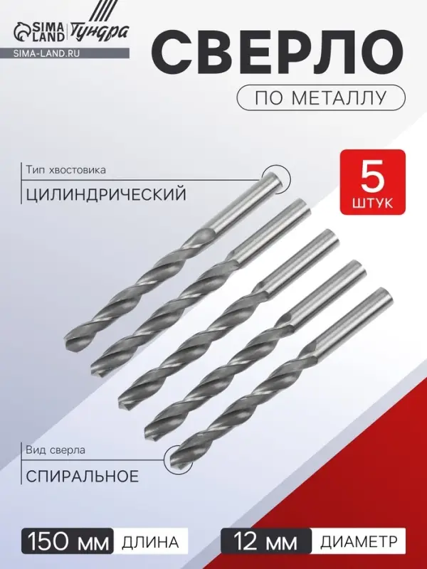 Сверло по металлу ТУНДРА, HSS, цилиндрический хвостовик, 12&times;150 мм, 5 шт.