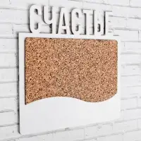Пробковая доска &laquo;Счастье&raquo;, белый, 20 х 19,9 см