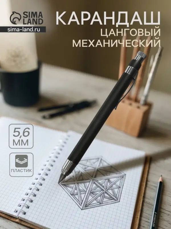 Карандаш механический, металлический, чёрный, узел 5.6 мм