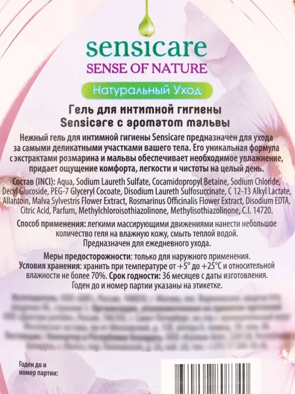 Гель для интимной гигиены Sensicare Мальва 500 мл.