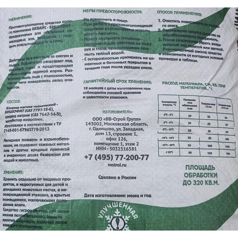 Реагент противогололёдный Аквайс Бишофит, 25кг