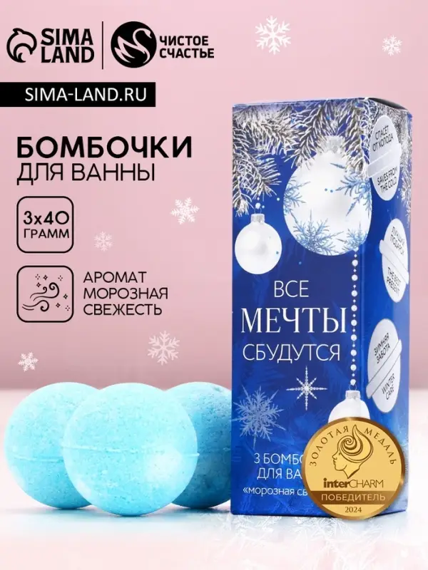 Бомбочки для ванны &laquo;Мечты сбудутся!&raquo;, аромат морозная свежесть, 3&times;40 г, Чистое счастье