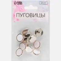 Пуговицы на ножке, пластиковые, d=15 мм, набор 10 шт., белые