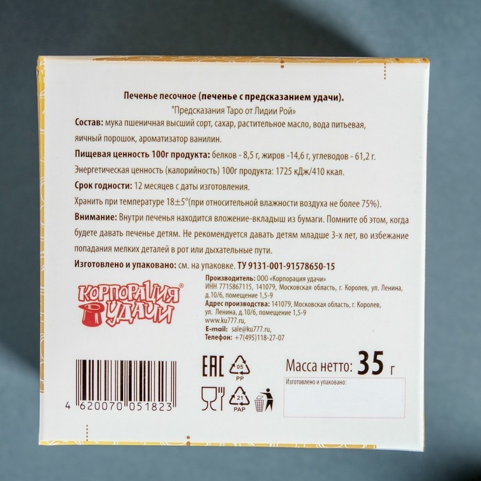 Печенье песочное с предсказаниями Печенье песочное с предсказаниями "Карты Таро", 5 шт., 35 г