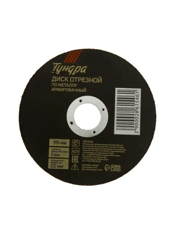 Круг отрезной по металлу ТУНДРА, армированный, 115&times;1.0&times;22 мм