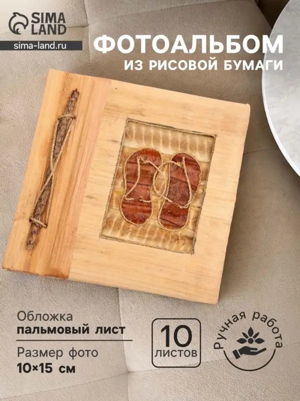 Фотоальбом SUNNY BEACH, 10 листов, 19&times;19&times;2 см