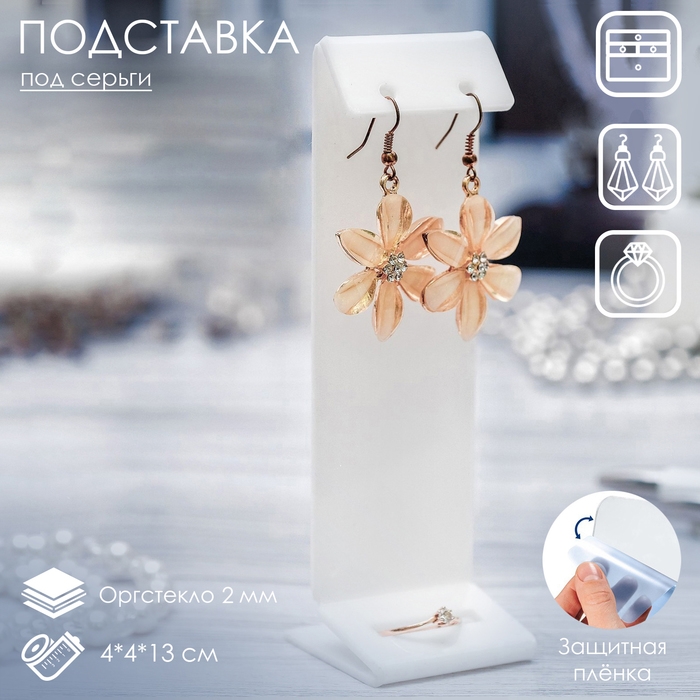 Подставка под серьги, кольцо, 4×4×13 см, оргстекло 2 мм, цвет белый, В ЗАЩИТНОЙ ПЛЁНКЕ Подставка под серьги, кольцо, 4×4×13 см, оргстекло 2 мм, цвет белый, В ЗАЩИТНОЙ ПЛЁНКЕ