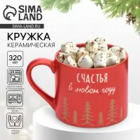 Кружка новогодняя керамическая &laquo;Счастья в Новом году&raquo;, 320 мл, ручная работа
