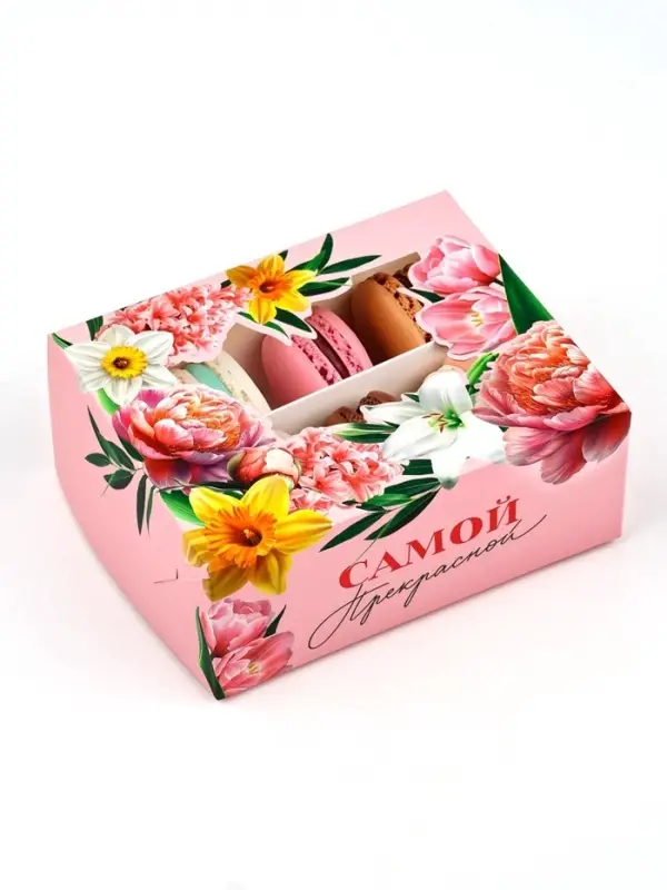 Кондитерская упаковка для макарун с окном, «Самой прекрасной», 11 х 13.5 х 5.5 см