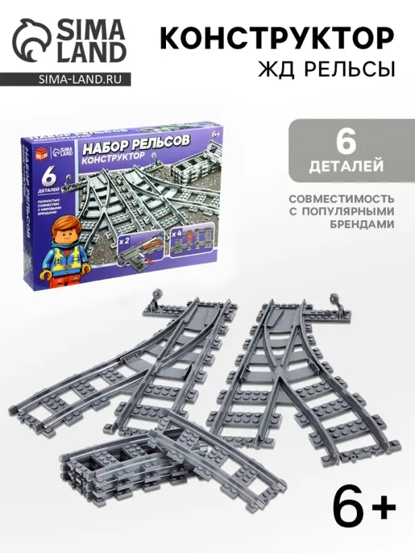 Конструктор ЖД Конструктор ЖД "Рельсы со стрелками", 6 элементов