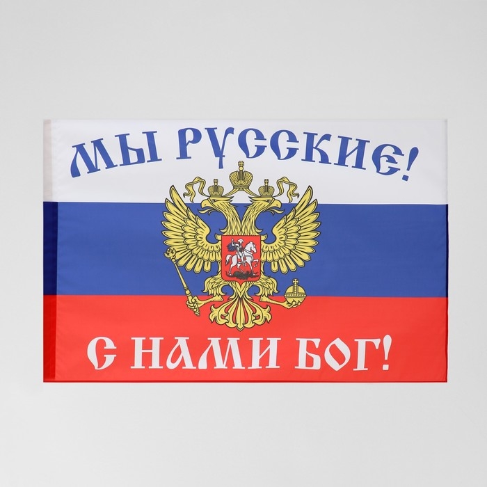 Флаг Флаг "Мы русские, с нами бог"