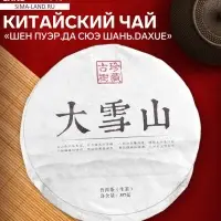 Чай зелёный китайский выдержанный &laquo;Шен Пуэр.Да Сюэ Шань.Daxue&raquo;, Юньнань, 2015 г, блин, 357 г