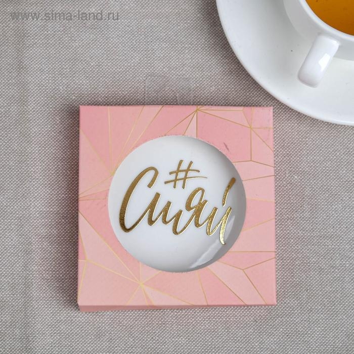 Подставка под чайный пакетик «Сияй» Подставка под чайный пакетик «Сияй»