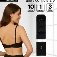 Застёжка для бюстгальтера, 3 ряда 1 крючок, 10 шт., чёрная