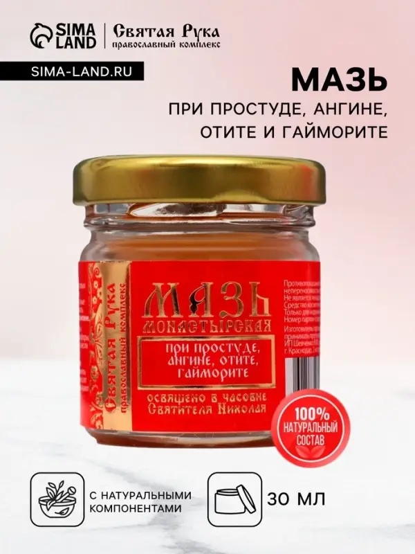 Мазь при простуде, ангине, отите и гайморите &laquo;Святая Рука&raquo;, 30 мл