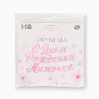 Гирлянда на ленте &laquo;С днем рождения, мамочка&raquo;