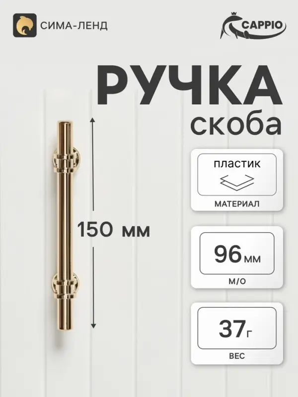 Ручка-скоба CAPPIO CAMDEN, м/о 96 мм, d=12 мм, пластик, цвет золото