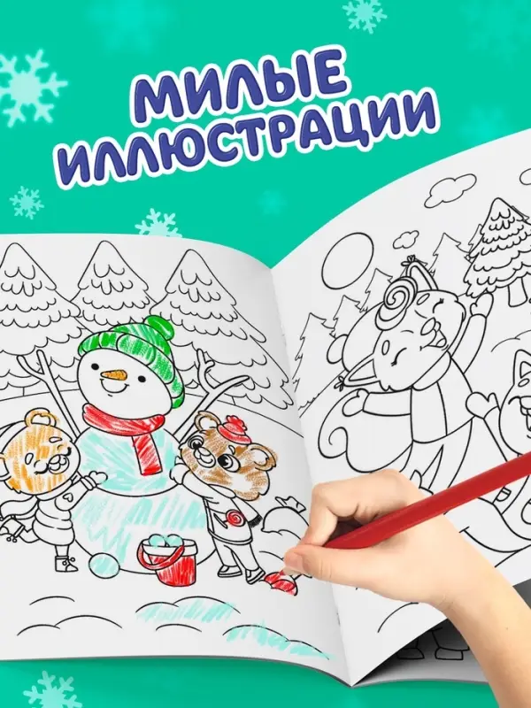 Раскраска новогодняя &laquo;Озорные зверята&raquo;, 12 стр.