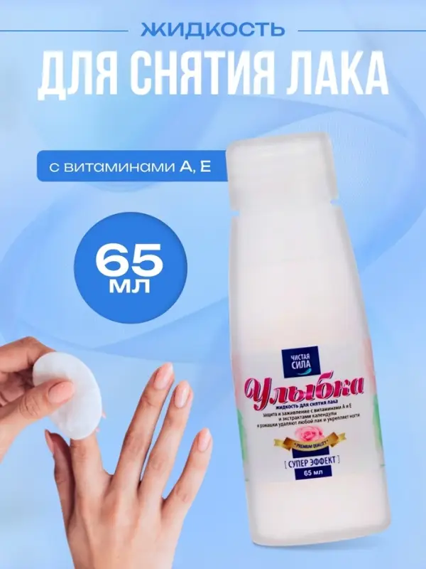 Жидкость для снятия лака Чистая сила с витаминами А, Е, 65 мл Жидкость для снятия лака Чистая сила с витаминами А, Е, 65 мл