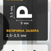 Уплотнитель резиновый ТУНДРА, профиль P, размер 5.5&times;9 мм, черный, в упаковке 6 м