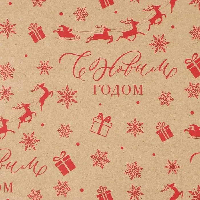 Бумага упаковочная крафтовая «С Новым годом!», 50×70 см