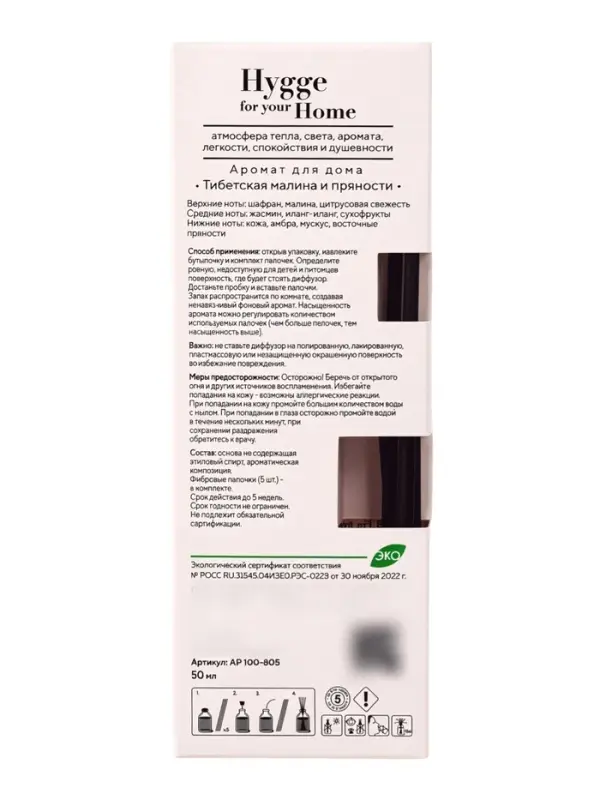 Диффузор ароматический с палочками Hygge Home Тибетская малина и пряности, 50 мл