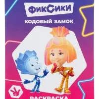 Раскраска &laquo;Фиксики. Кодовый замок&raquo;, А4, 8 стр.