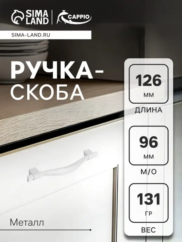 Ручка-скоба CAPPIO RSC018, цинк, м/о 96 мм, цвет белый, 4 шт.