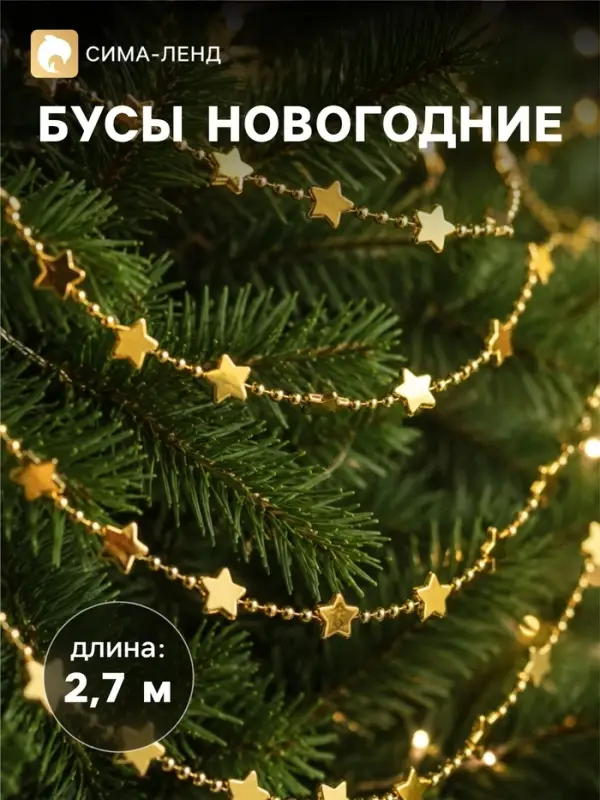 Бусы на ёлку &laquo;Звёзды&raquo;, длина 2.7 м, МИКС