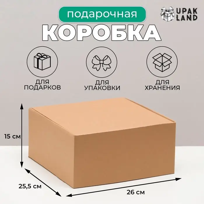 Коробка самосборная, крафт, бурая, для подарков, хранения и отправки посылок, 26&times;25.5&times;15 см