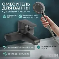 Смеситель для ванны ZEIN Z3856, однорычажный, душевой набор, лейка 5 режимов, графит