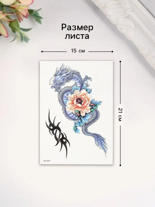 Переводная тату на тело цветная &laquo;Дракон с пионом&raquo;, 14.8&times;21 см
