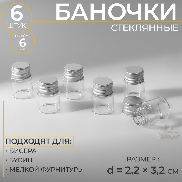 Баночки для хранения бисера, d=2.2×3.2 см, 6 шт. Баночки для хранения бисера, d=2.2×3.2 см, 6 шт.