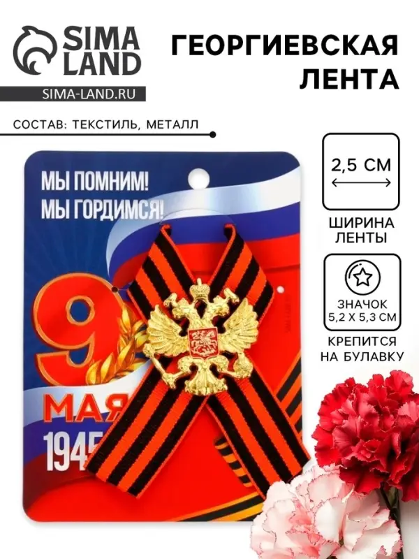 Георгиевская лента на 9 мая &laquo;Мы помним, гордимся&raquo;, 10.5&times;14 см, металлический значок