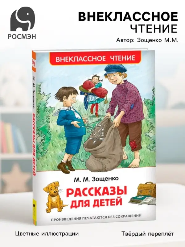 Книга для внеклассного чтения &laquo;Рассказы для детей&raquo;, Зощенко М.М.