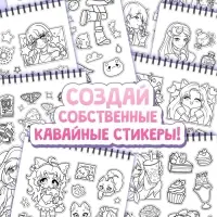 Стикеры - раскраски Kawaii, более 250 наклеек аниме