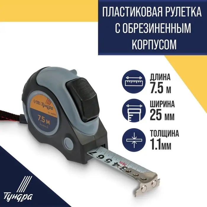 Рулетка ТУНДРА, двухкомпонентный корпус, автостоп, магнитный зацеп, 7.5 м &times; 25 мм