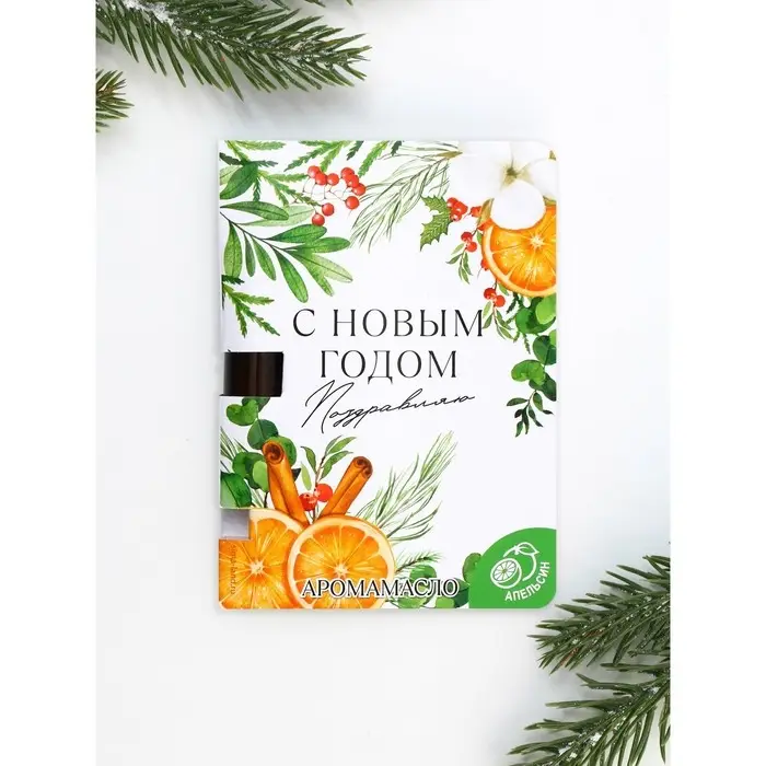Набор аромамасел на открытке «Новогодний»,5 мл Набор аромамасел на открытке «Новогодний»,5 мл