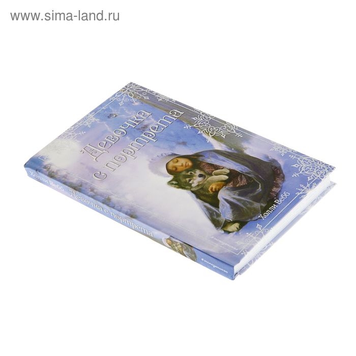 Рождественские истории. Девочка с портрета. Автор: Вебб Х. Рождественские истории. Девочка с портрета. Автор: Вебб Х.