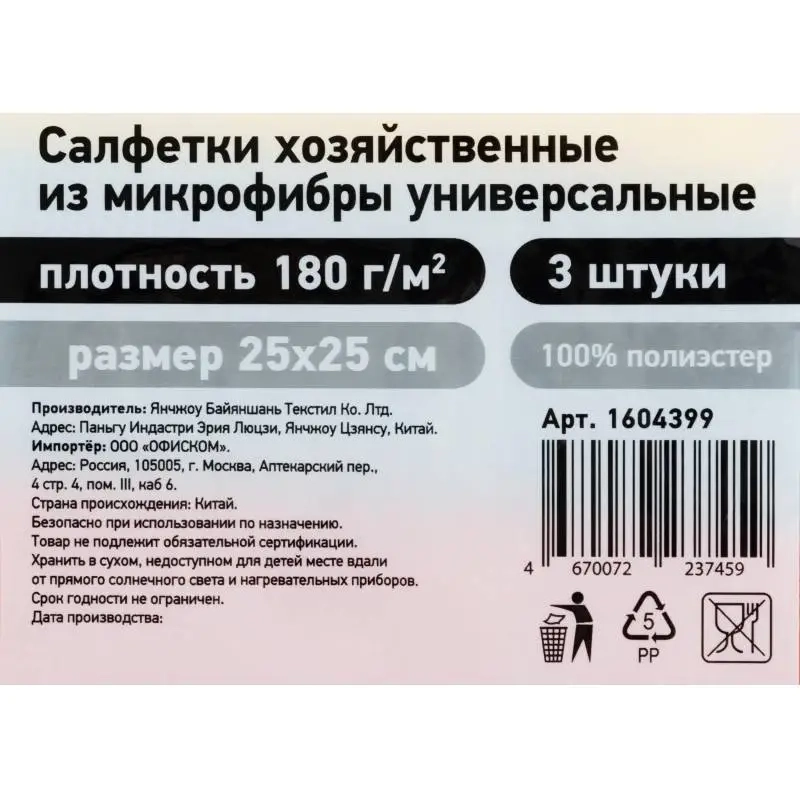 Салфетки хозяйственные из микрофибры универс 180г/м2 25х25см 3шт/уп