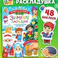 Книжка &laquo;Зимние загадки&raquo;, со скретч слоем и многоразовыми наклейками