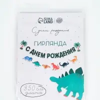 Гирлянда на ленте &laquo;Динозавры&raquo;