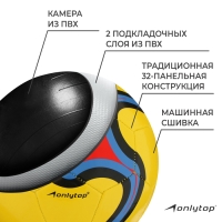 Футбольный мяч ONLYTOP, машинная сшивка, 32 панели, р. 5, PVC, цвет МИКС