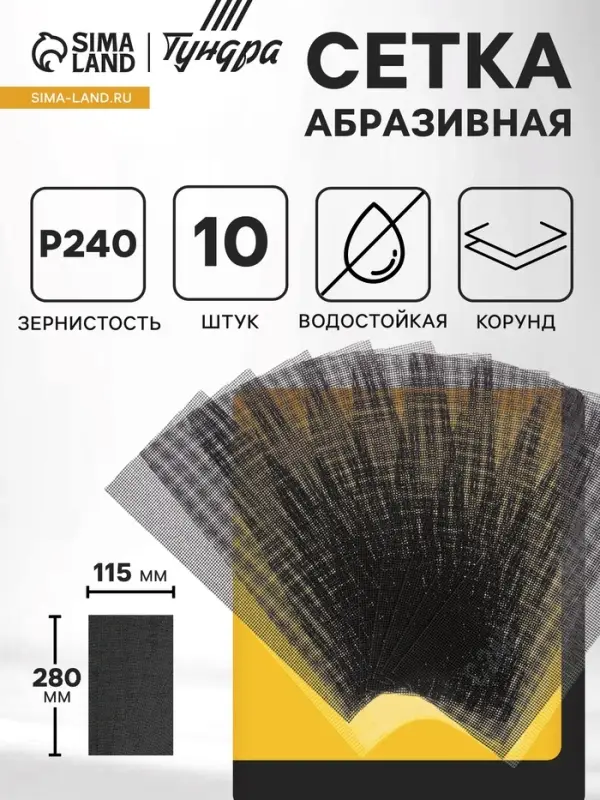 Сетка абразивная ТУНДРА, водостойкая, корунд, 115&times;280 мм, Р240, 10 шт.