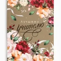 Ежедневник недатированный, А6, 64 л., мягкая обложка &laquo;Лучшему учителю&raquo;