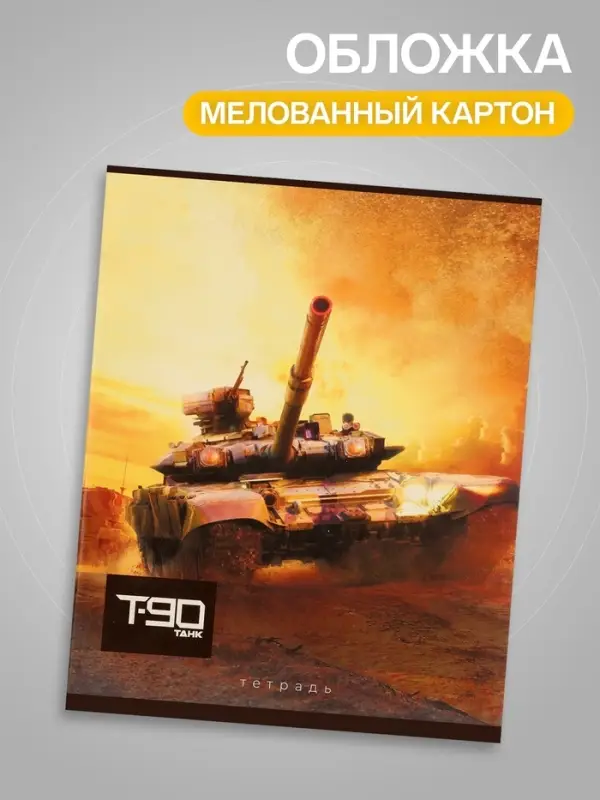Тетрадь 48 листов в клетку, Calligrata &laquo;Танки&raquo;, МИКС
