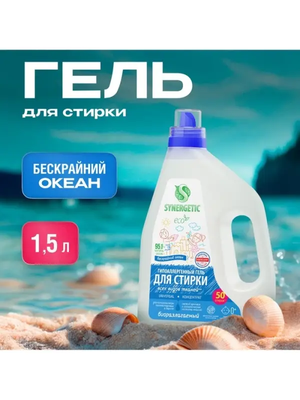 Гель для стирки SYNERGETIC UNIVERSAL &laquo;Бескрайний океан&raquo;, гипоаллергенный, 1.5 л