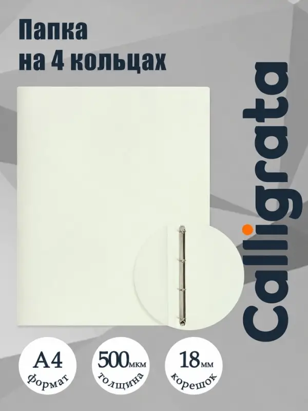 Папка на 4 кольцах А4, Calligrata, 18 мм, 500 мкм, молочно-белая, МИКС
