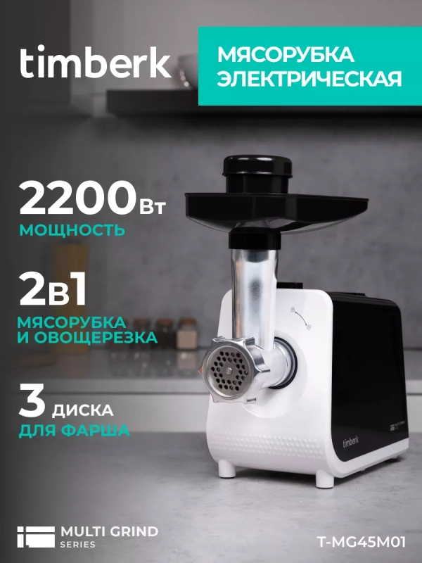 Мясорубка электрическая с насадками и овощерезкой T-MG45M01 Мясорубка электрическая с насадками и овощерезкой T-MG45M01